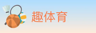 趣体育 logo